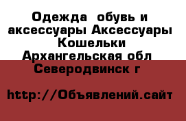 Одежда, обувь и аксессуары Аксессуары - Кошельки. Архангельская обл.,Северодвинск г.